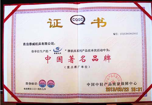 青島泰威機床有限公司著名商标證書